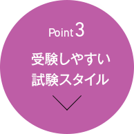 [Point3]受験しやすい試験スタイル