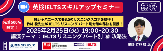 先着500名限定】2025年2月 IELTSスキルアップセミナー（無料ウェビナー