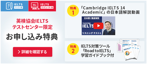 英検協会IELTSテストセンター限定お申し込み特典