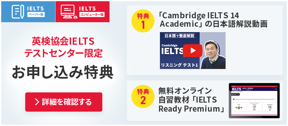 英検協会IELTSテストセンター限定お申し込み特典