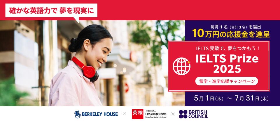 IELTSPrize2025留学・進学応援キャンペーン