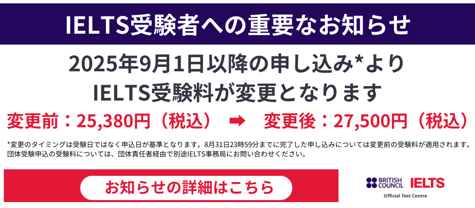 IELTS受験者への重要なお知らせ