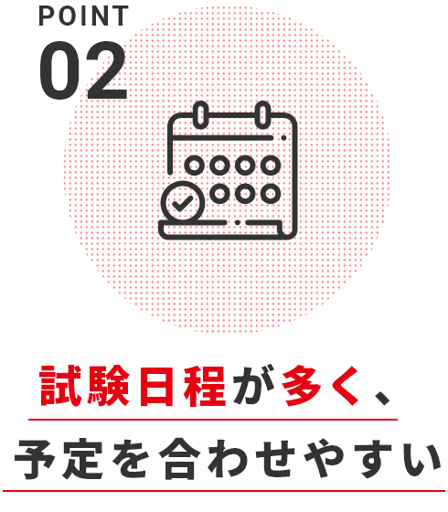 試験日程が多く、予定を合わせやすい