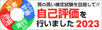 PDCA質の高い検定試験を目指して！自己評価を行いました