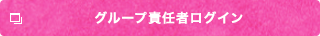 グループ責任者ログイン
