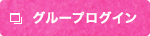 グループログイン
