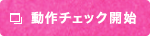 動作チェック開始