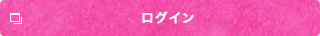 ログイン