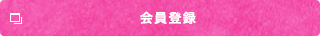 会員登録