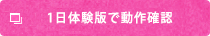 1日体験版