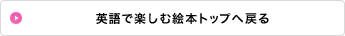 英語で楽しむ絵本トップへ戻る