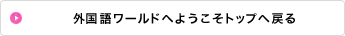 外国語ワールドへようこそトップへ戻る