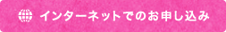インターネットでのお申し込み
