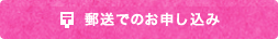 郵送でのお申し込み