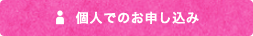 個人でのお申し込み