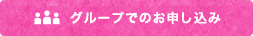 グループでのお申し込み