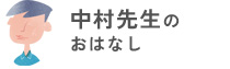 中村先生のおはなし