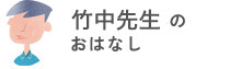 竹中先生のおはなし
