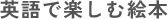 英語で楽しむ絵本