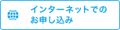 インターネットでのお申し込み