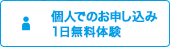 個人でのお申し込み／1日無料体験