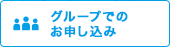 グループでのお申し込み