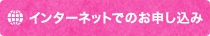 インターネットでのお申し込み