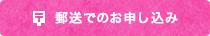 郵送でのお申し込み
