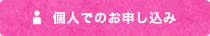 個人でのお申し込み