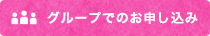 グループでのお申し込み