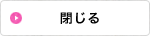 閉じる