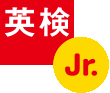 公益財団法人 日本英語検定協会主催 英検Jr.