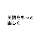 英語をもっと楽しく