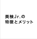 英検Jr.の特徴とメリット