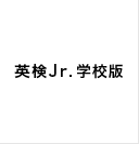 英検Jr.学校版