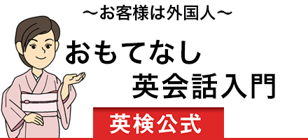 お客様は外国人。おもてなし英会話入門