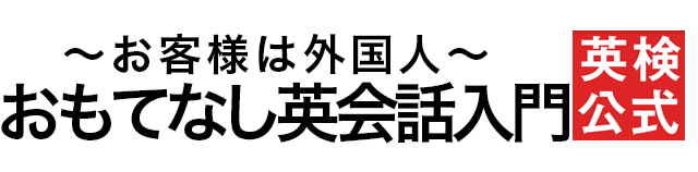 お客様は外国人。おもてなし英会話入門