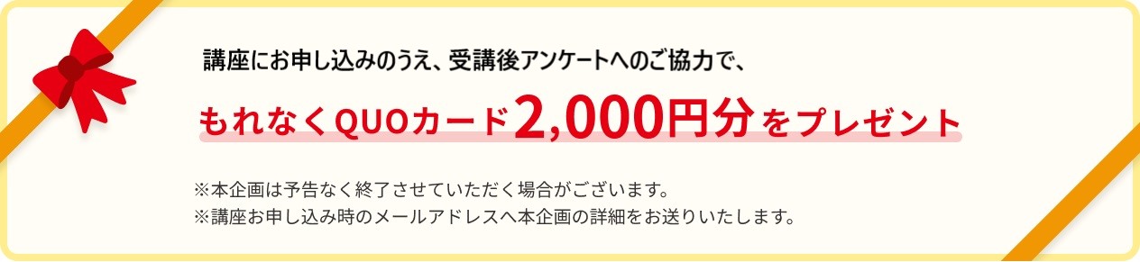 Strong Essay Writingにお申し込みのうえ、受講後アンケートへのご協力で、もれなくQUOカード2,000円分をプレゼント