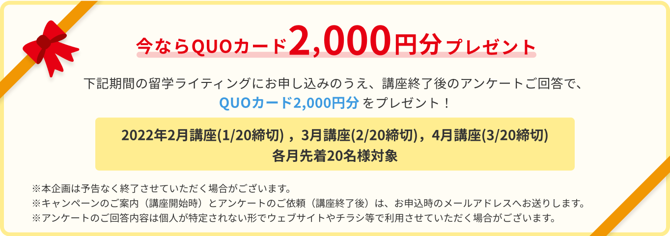 今ならQUOカード2000円分プレゼント！2月、3月、4月からの講座お申し込み、アンケート回答必須。各月先着20名様対象