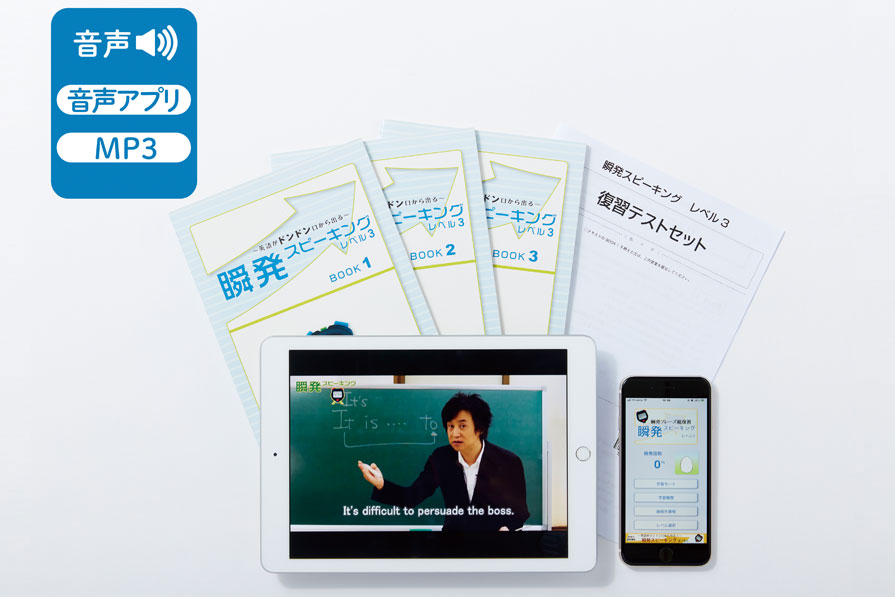 瞬発スピーキング レベル3