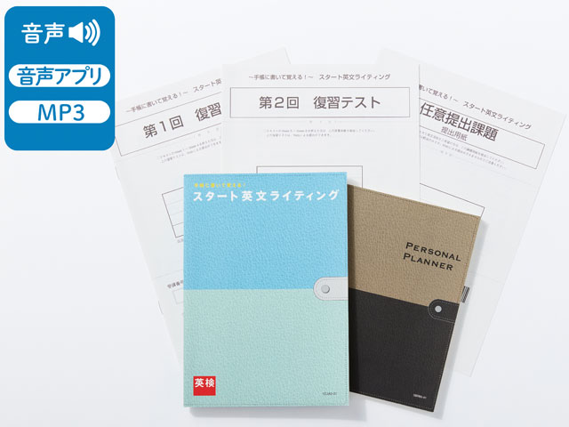 手帳に書いて覚える スタート英文ライティング 通信講座 公益財団法人 日本英語検定協会