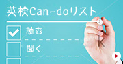 英検Can-doリスト
