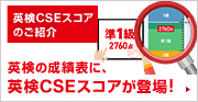 英検CSEスコアのご紹介 英検の成績表に、英検CSEスコアが登場！