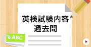 英検試験内容 過去問