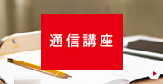 通信講座