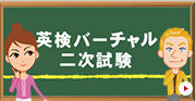 英検バーチャル二次試験