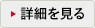 詳細を見る