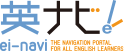 英ナビ！
