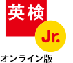 英検 Jr. オンライン版