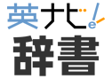 英ナビ！辞書